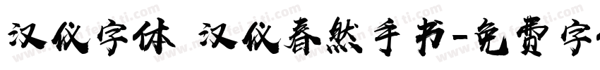 汉仪字体 汉仪春然手书字体转换